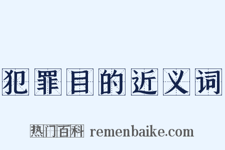 犯罪目的近义词是什么意思的图片